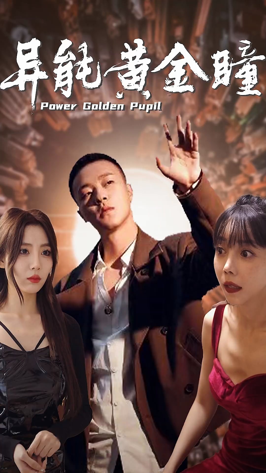 异能黄金瞳 第01集