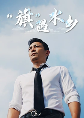 旗遇水乡 第02集