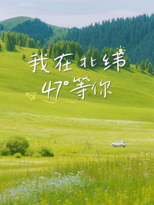 我在北纬47°等你 第02集