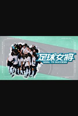 足球女将(全集)