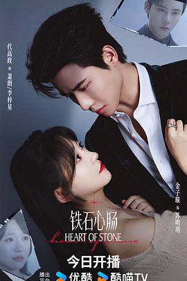 铁石心肠 第01集