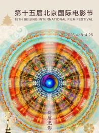 第十五届北京国际电影节(全集)