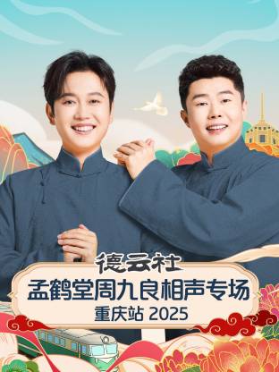 德云社孟鹤堂周九良相声专场重庆站2025(全集)