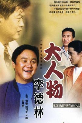 大人物李德林(全集)