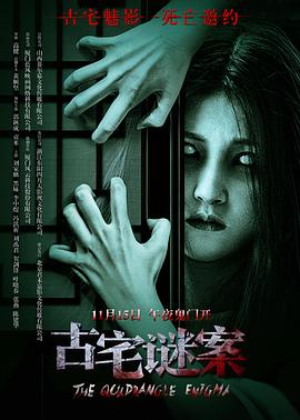 古宅谜案