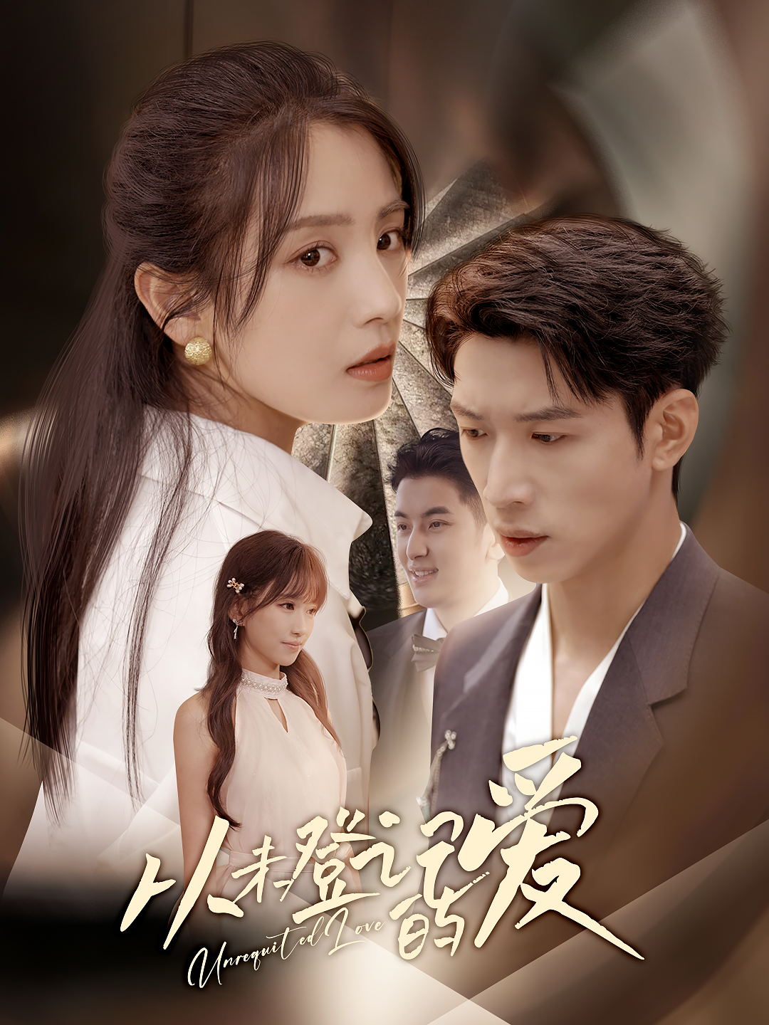 从未登记的爱(全集)