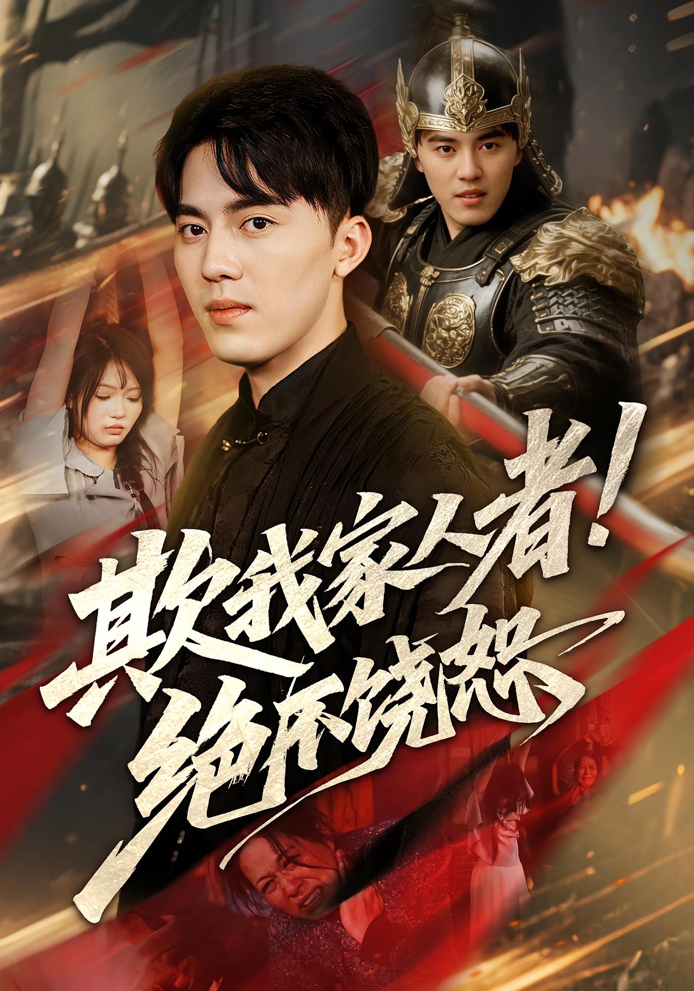 欺我家人者绝不饶恕(全集)