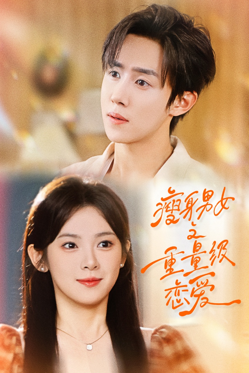 瘦身男女之重量级恋爱(全集)