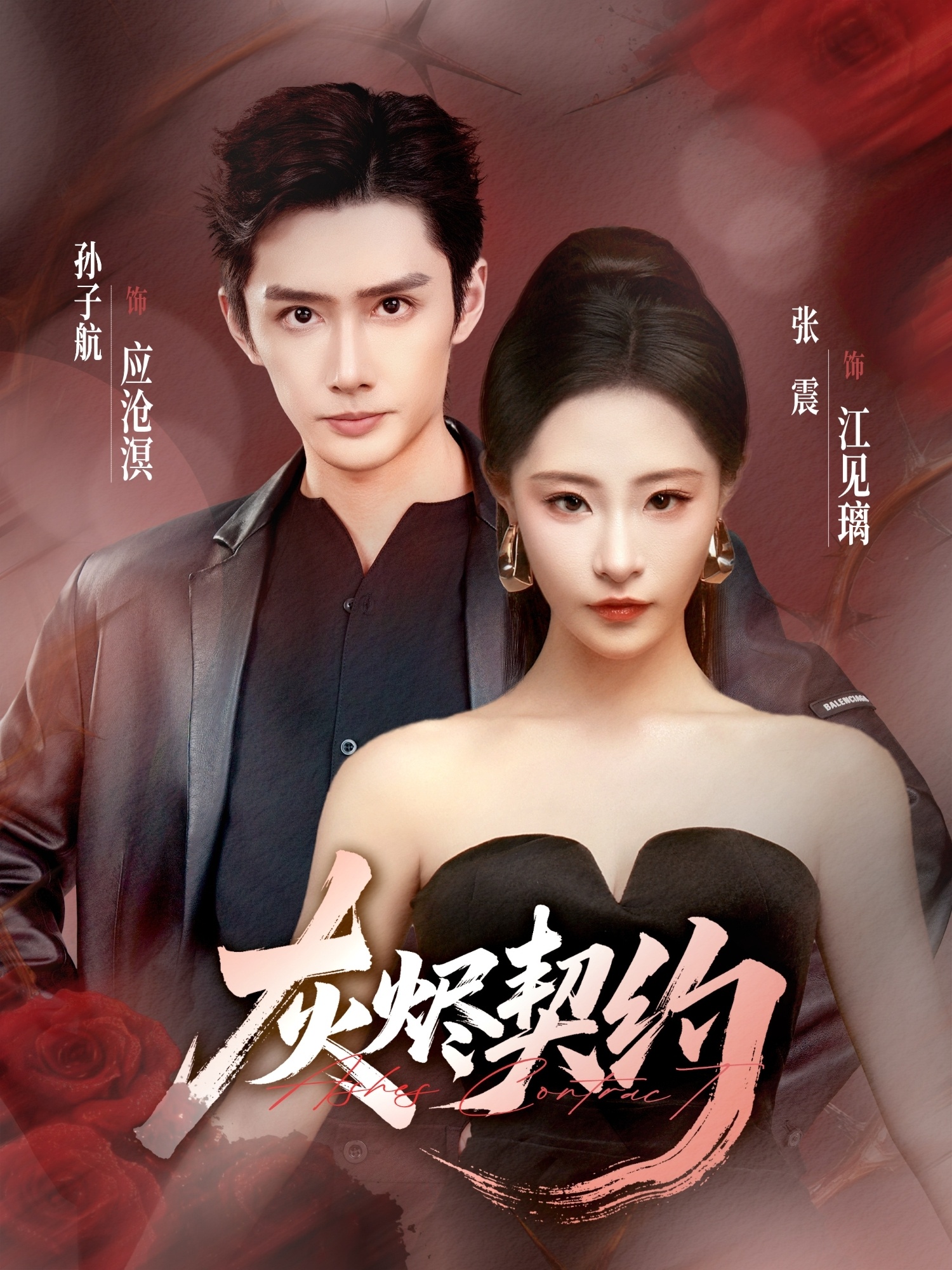 灰烬契约(全集)