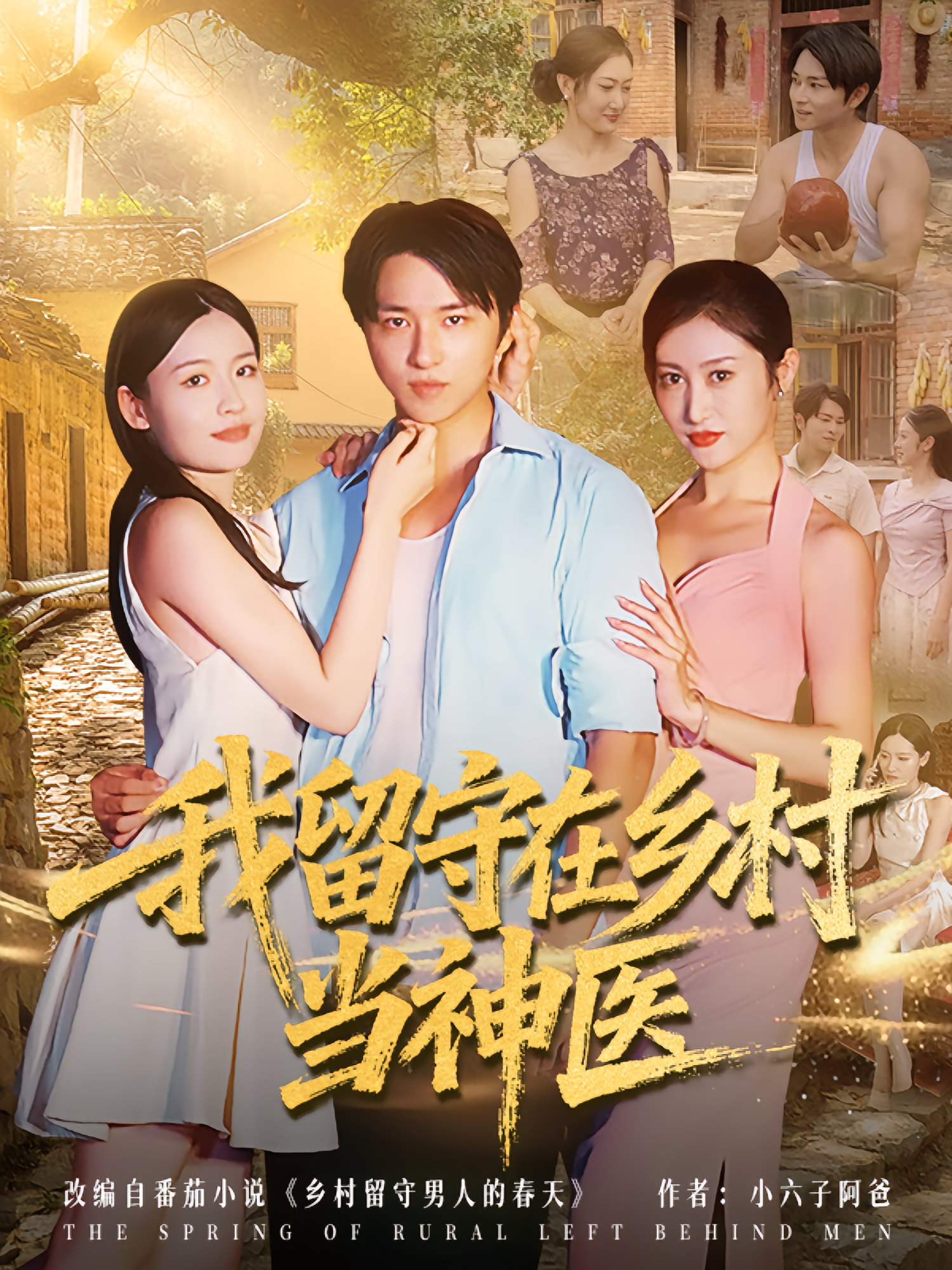 我留守在乡村当神医(全集)