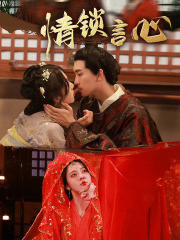 情锁言心(全集)