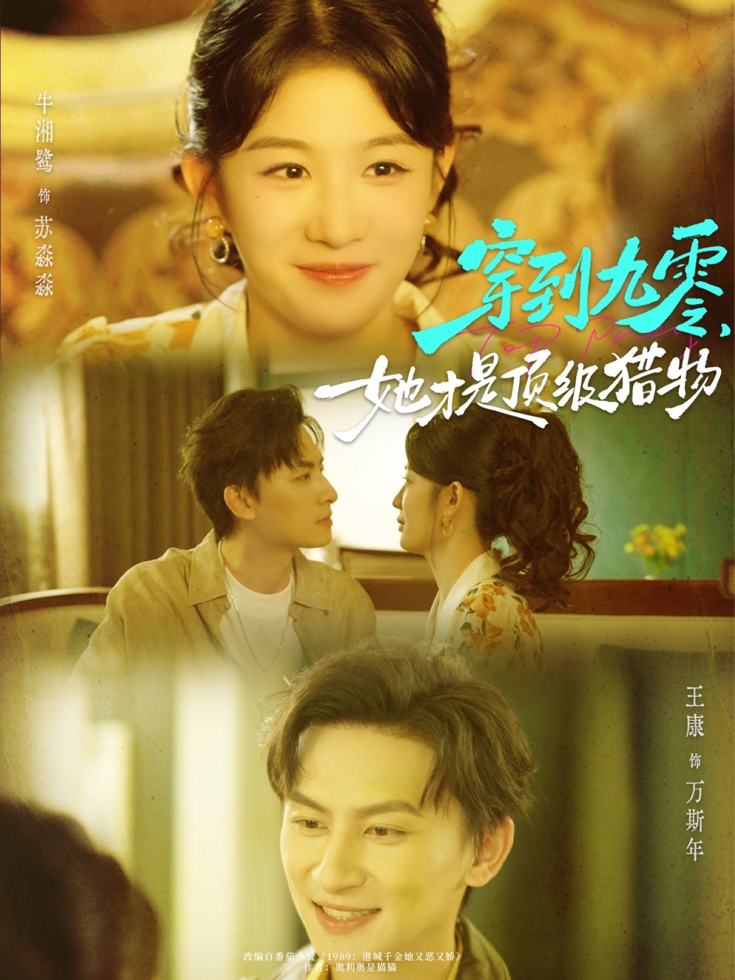 穿到九零，她才是顶级猎物(全集)