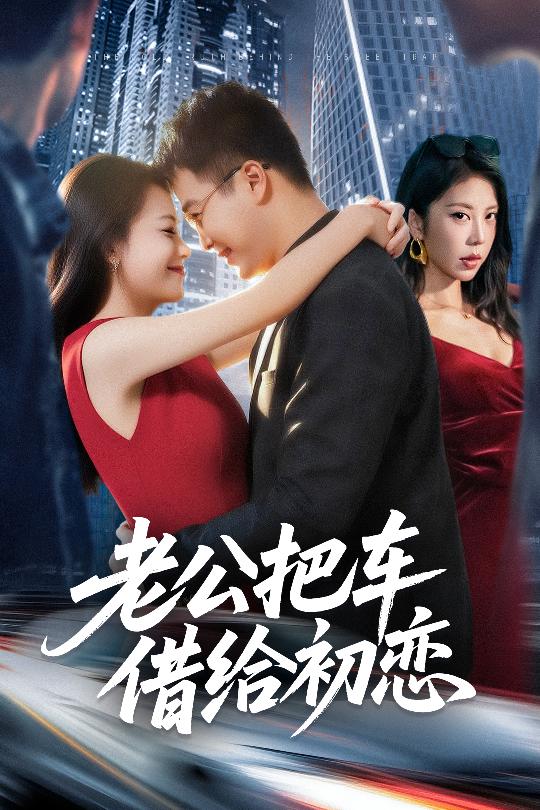 老公把车借给初恋(全集)