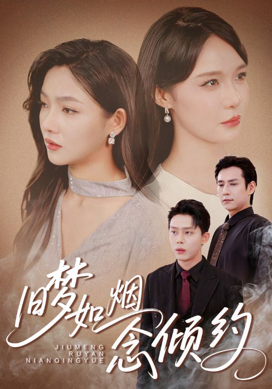 旧梦如烟念倾约(全集)