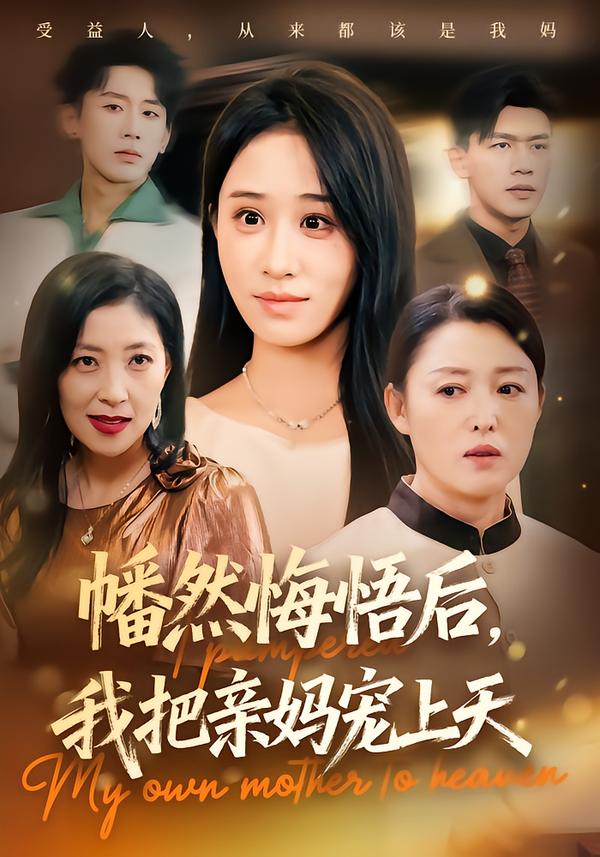 幡然悔悟后，我把亲妈宠上天(全集)