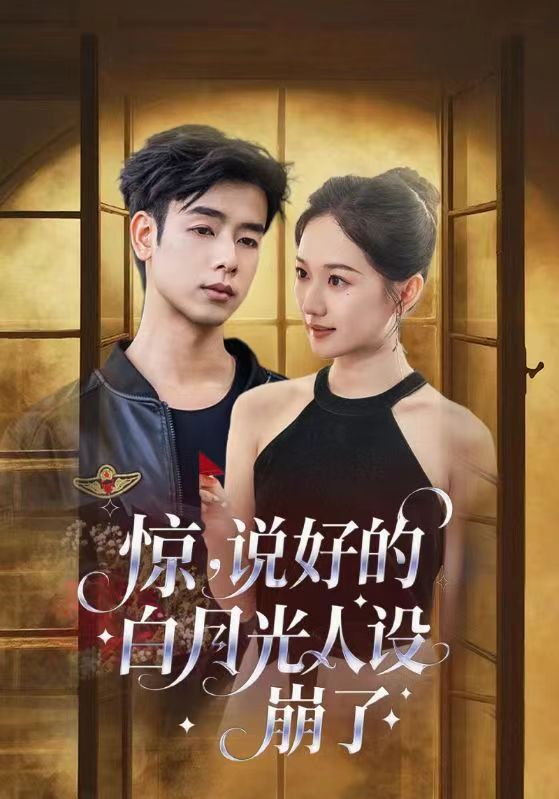 惊说好的白月光人设崩了(全集)