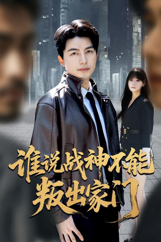 谁说战神不能叛出家门(全集)