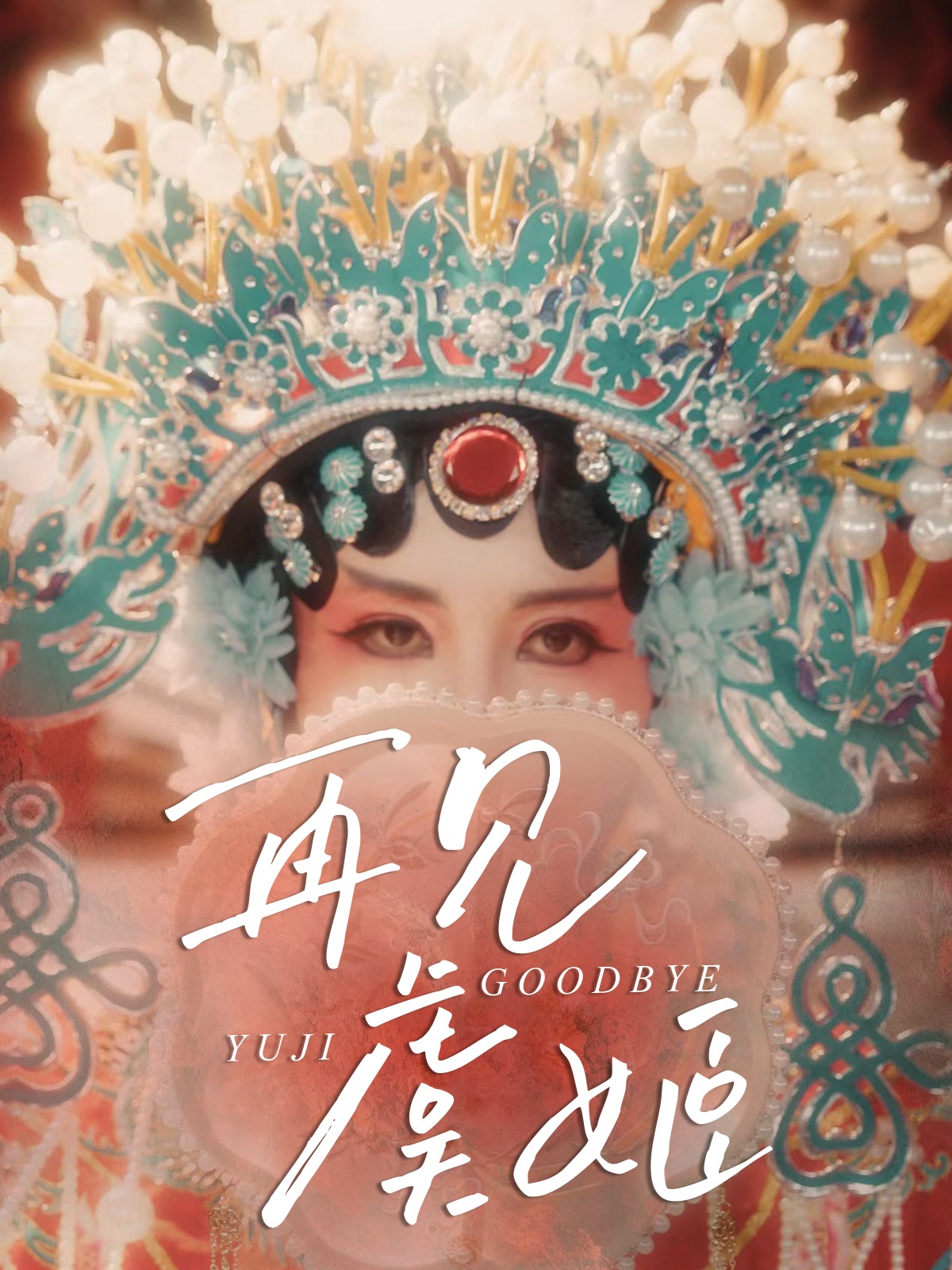 再见虞姬(全集)