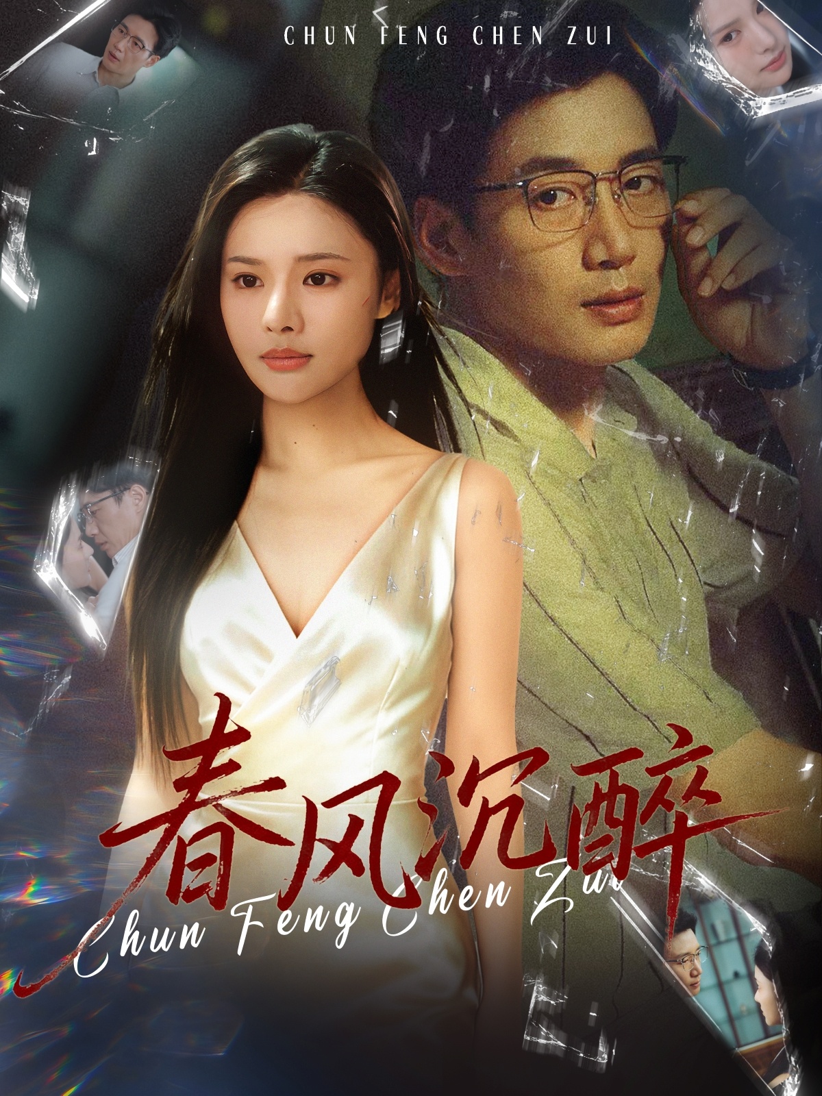 春风沉醉(全集)