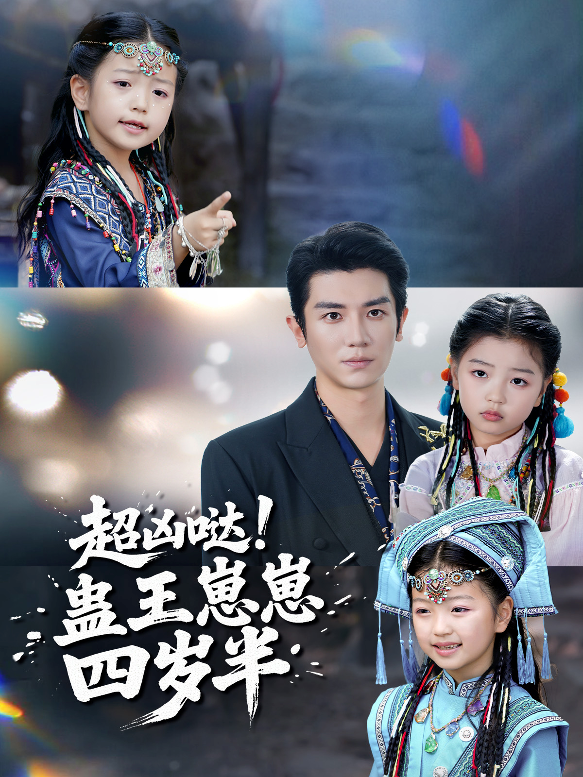 超凶哒！蛊王崽崽四岁半(全集)