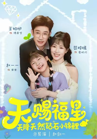 天赐福星天降天然钻石小锦鲤(全集)