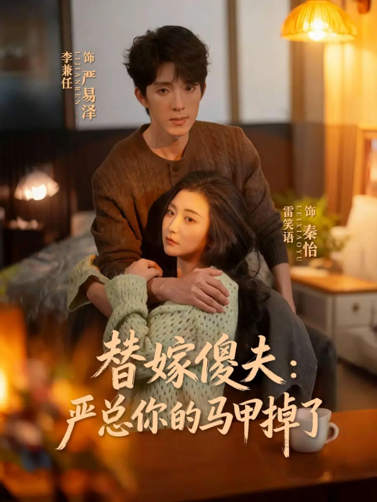 替嫁傻夫：严总你的马甲掉了(全集)