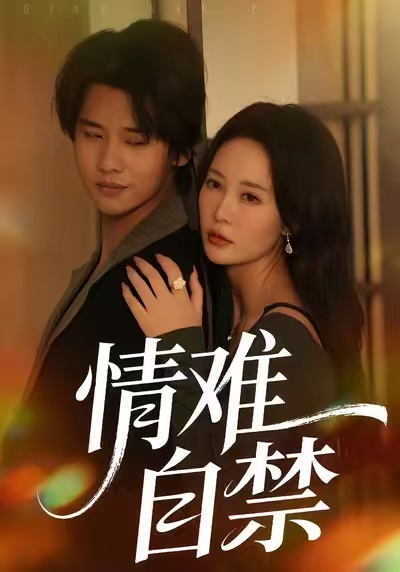 情难自禁2026(全集)