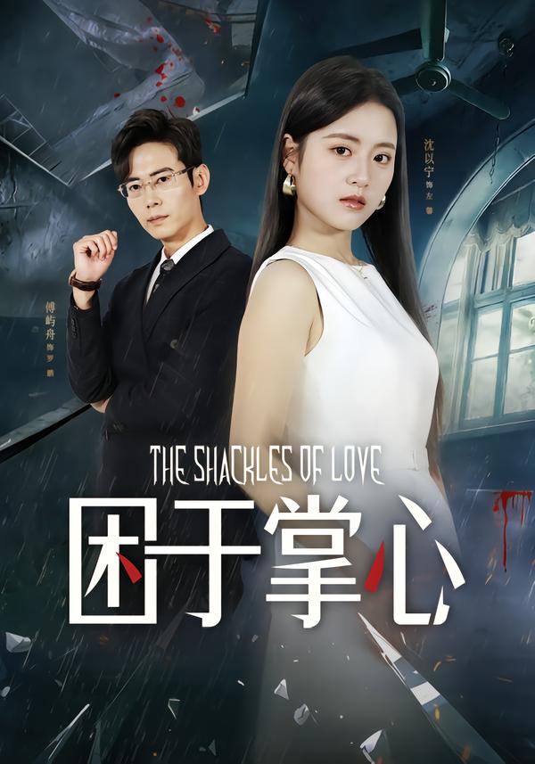 困于掌心(全集)