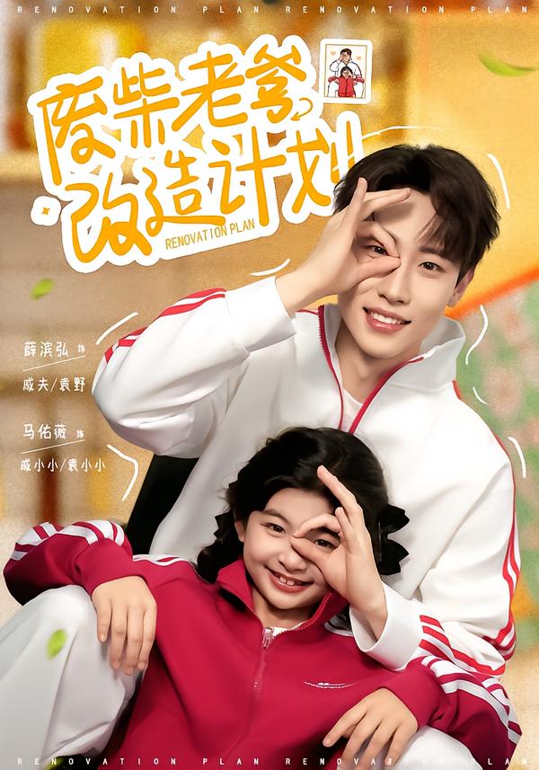 废柴老爹改造计划(全集)