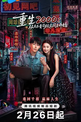 重生2000：从追求青涩校花同桌开始