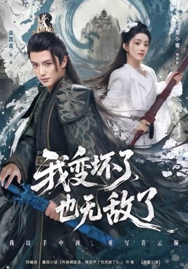 我变坏了，也无敌了(全集)