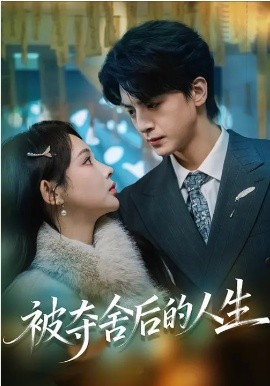 被夺舍后的人生(全集)