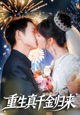 重生真千金归来(全集)
